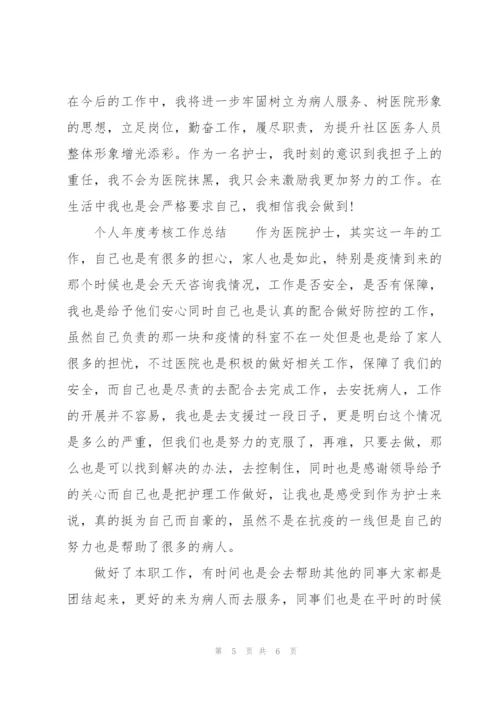 个人年度考核工作总结.docx