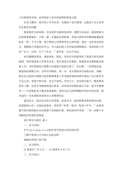 设计类实习报告合集七篇.docx