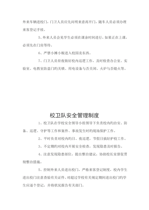 学校安全管理新版制度大全.docx