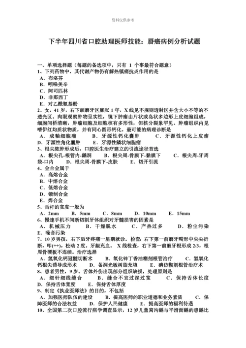 下半年四川省口腔助理医师技能唇癌病例分析试题.docx