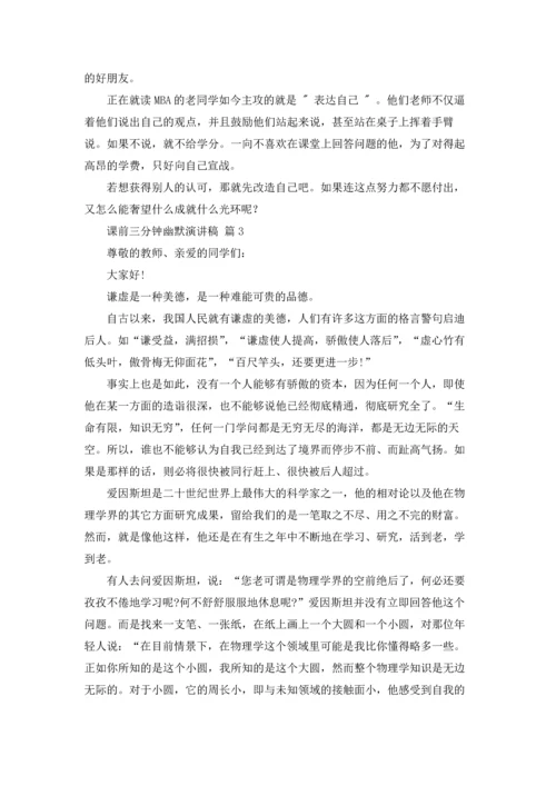 课前三分钟幽默演讲稿三篇.docx