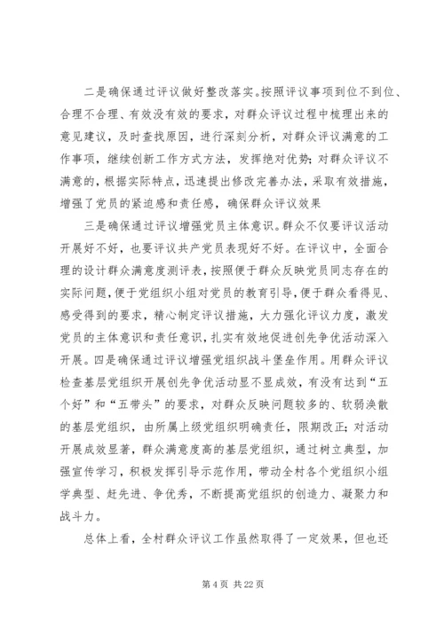 双佛堂村创先争优群众评议报告.docx