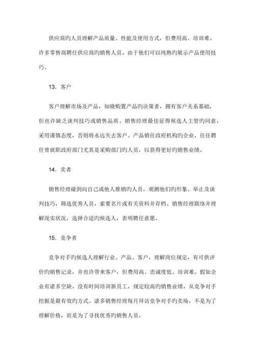 2023年招聘优秀销售人员的基础条件销售经理怎样面试.docx