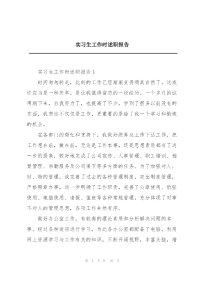 实习生工作时述职报告.docx