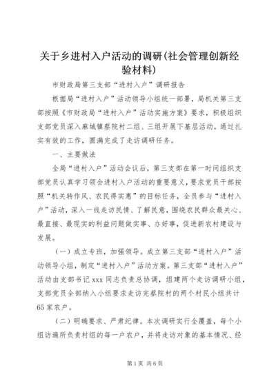 关于乡进村入户活动的调研(社会管理创新经验材料) (5).docx