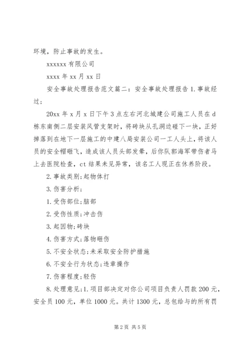 安全事故处理报告范文3篇 (2).docx