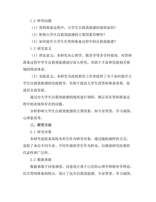 答辩准备中的自我效能感研究