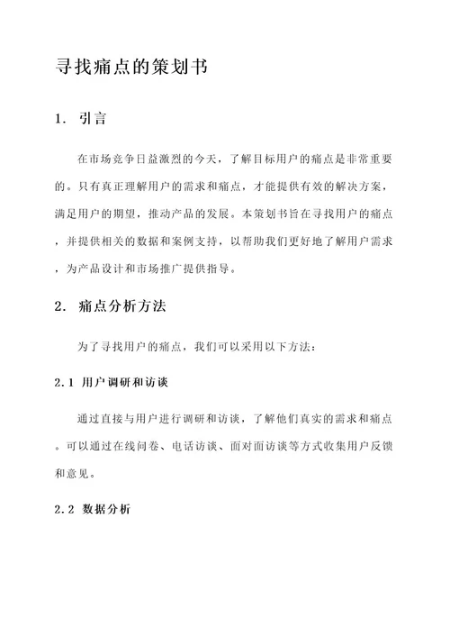 寻找痛点的策划书