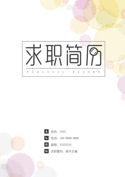 简约圆圈简历封面通用