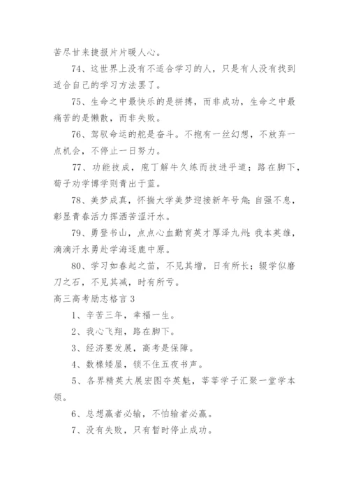 高三高考励志格言.docx