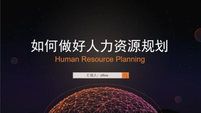 HR人力资源规划通用PPT课件模板