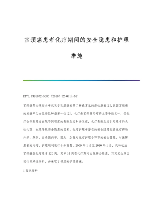 宫颈癌患者化疗期间的安全隐患和护理措施.docx