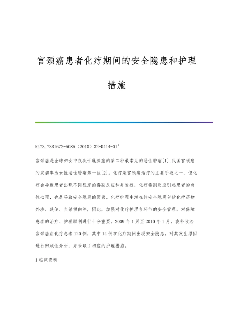 宫颈癌患者化疗期间的安全隐患和护理措施.docx