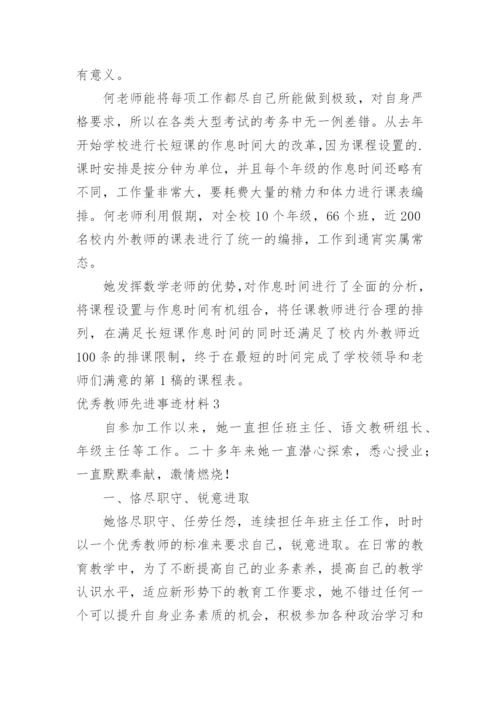 优秀教师先进事迹材料_8.docx