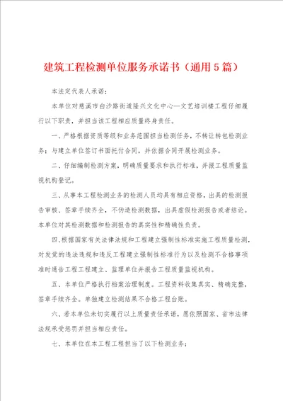 建筑工程检测单位服务承诺书通用5篇