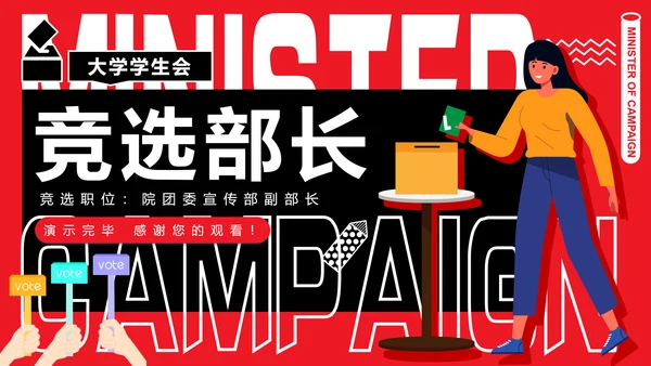 青年人学生竞选部长PPT模板