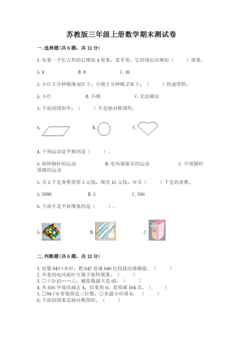 苏教版三年级上册数学期末测试卷精品【易错题】.docx