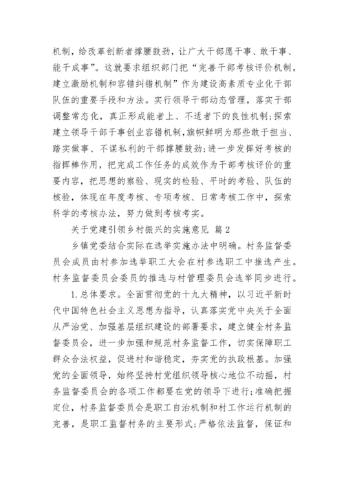 关于党建引领乡村振兴的实施意见.docx