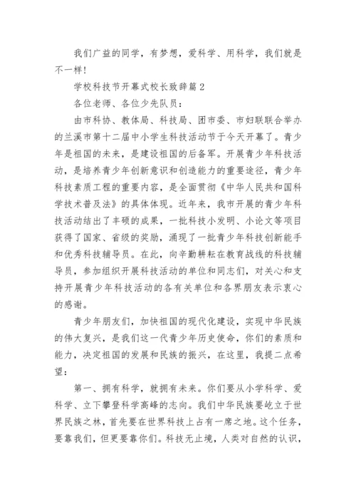 学校科技节开幕式校长致辞8篇.docx