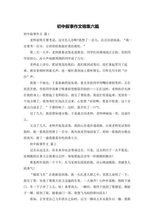 初中叙事作文锦集六篇.docx