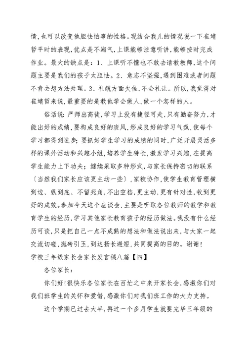 学校三年级家长会家长发言稿八篇