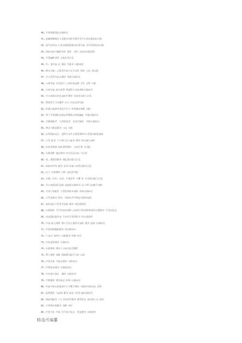 140个比较教育学论文题目参考.docx