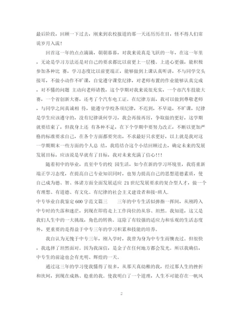 精编之中专毕业自我鉴定600字范文.docx