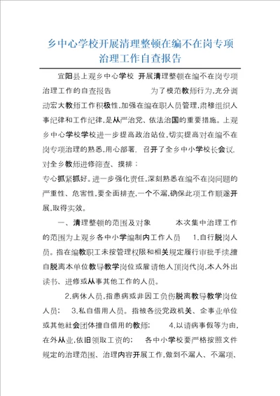 乡中心学校开展清理整顿在编不在岗专项治理工作自查报告