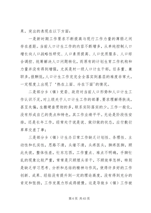 新时期人口和计划生育工作存在的问题和对策.docx