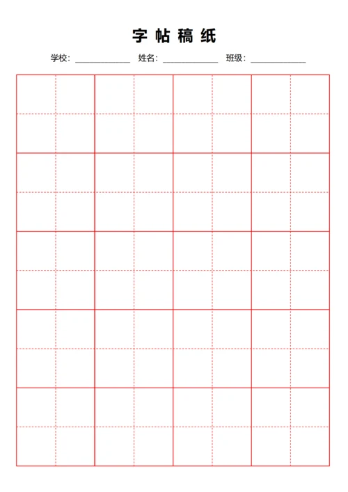 红色毛笔田字格稿纸4X5