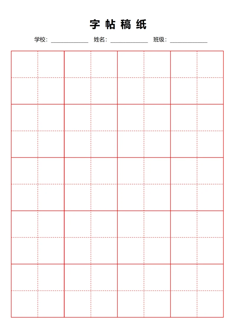 红色毛笔田字格稿纸4X5