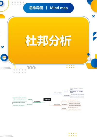 杜邦分析职场思维导图