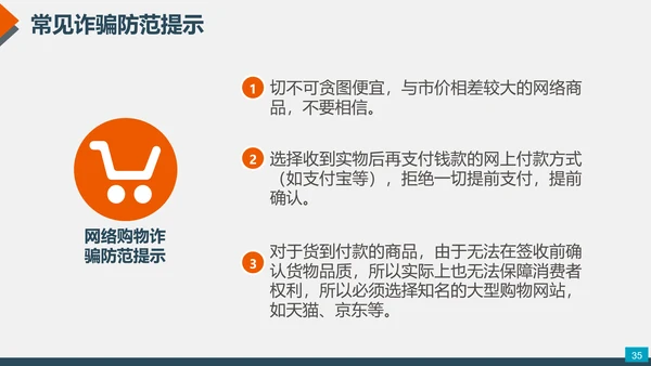 预防网络电信诈骗小知识PPT模板
