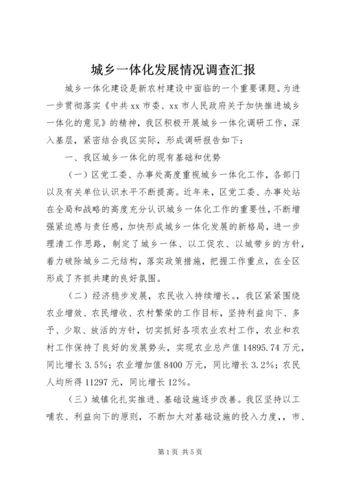 城乡一体化发展情况调查汇报 (2).docx