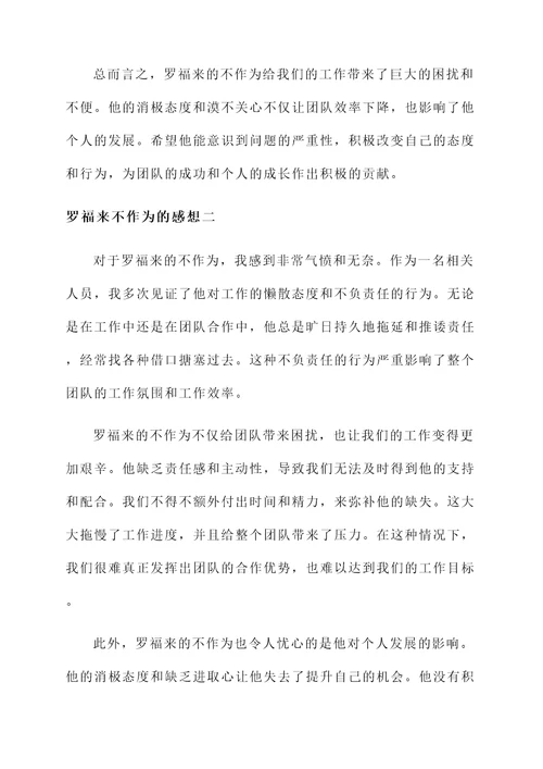 罗福来不作为的感想