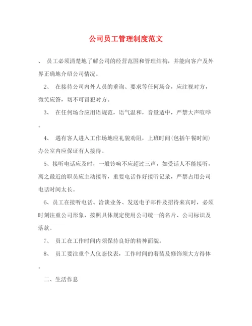 精编之公司员工管理制度范文.docx