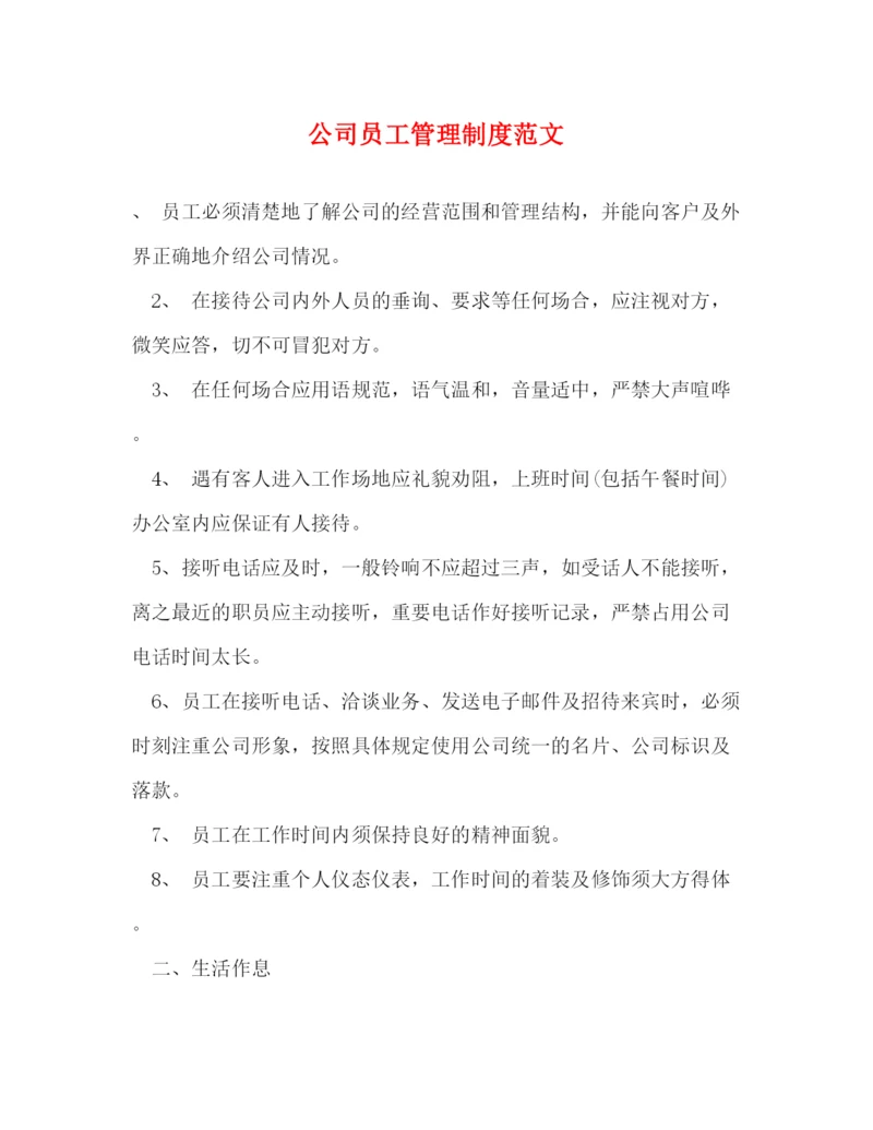 精编之公司员工管理制度范文.docx