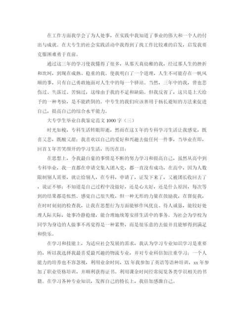 精编之大专学生毕业自我鉴定范文1000字.docx