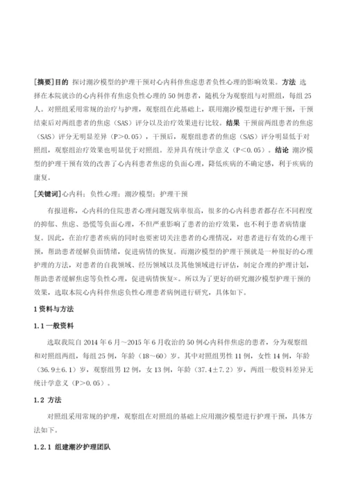 潮汐模型的护理干预对心内科焦虑病人负性心理的影响1.docx