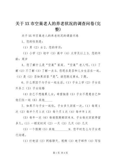 关于XX市空巢老人的养老状况的调查问卷(完整).docx