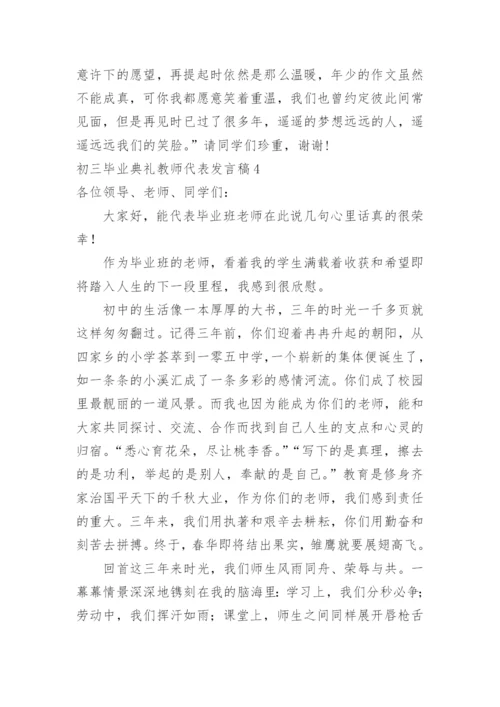 初三毕业典礼教师代表发言稿.docx