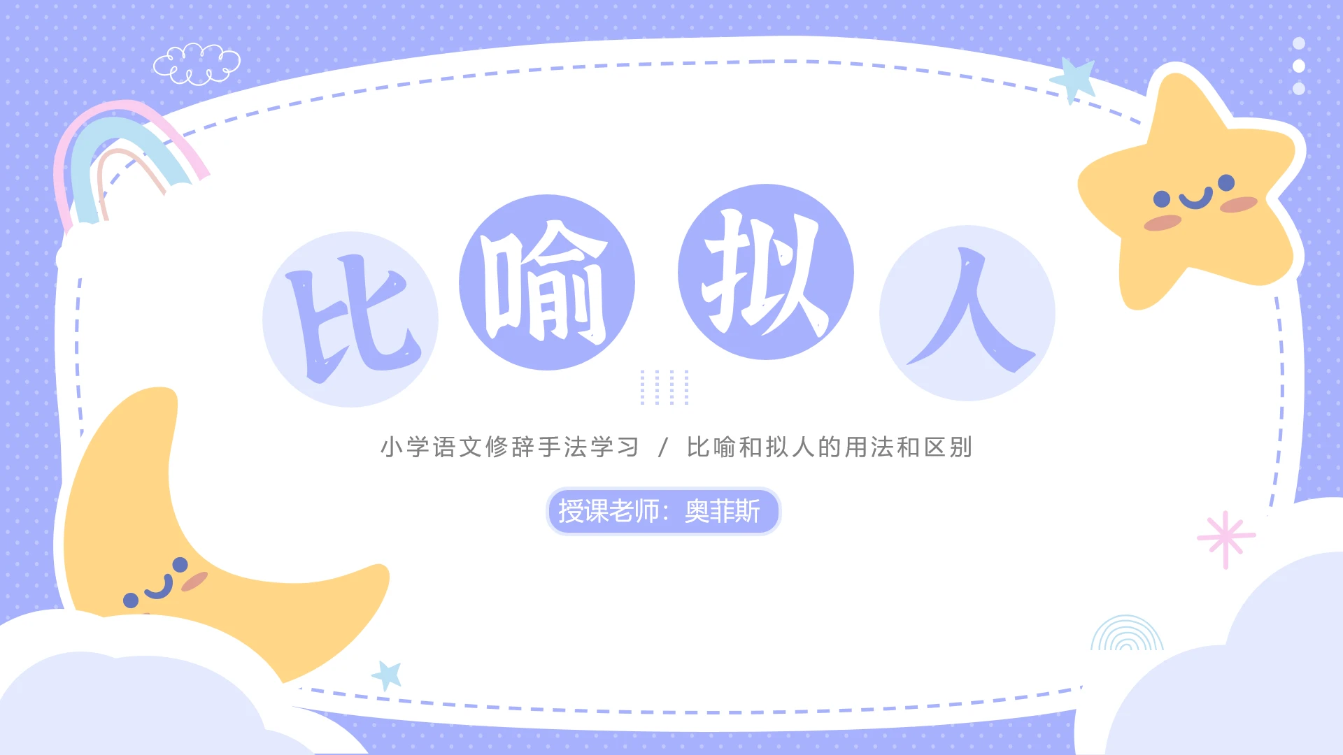 紫色卡通可爱风比喻和拟人用法教学ppt