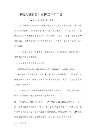 学校艾滋病防治宣传教育工作总结