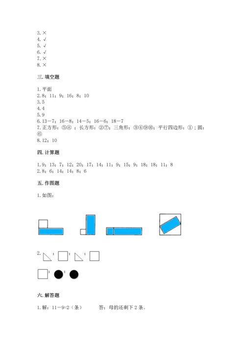 人教版一年级下册数学期中测试卷附答案【实用】.docx
