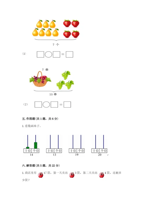 人教版一年级上册数学第六单元《11~20各数的认识》测试卷精品（基础题）.docx