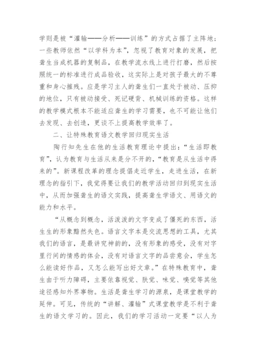 关于特殊教育语文教学的相关论文_1.docx