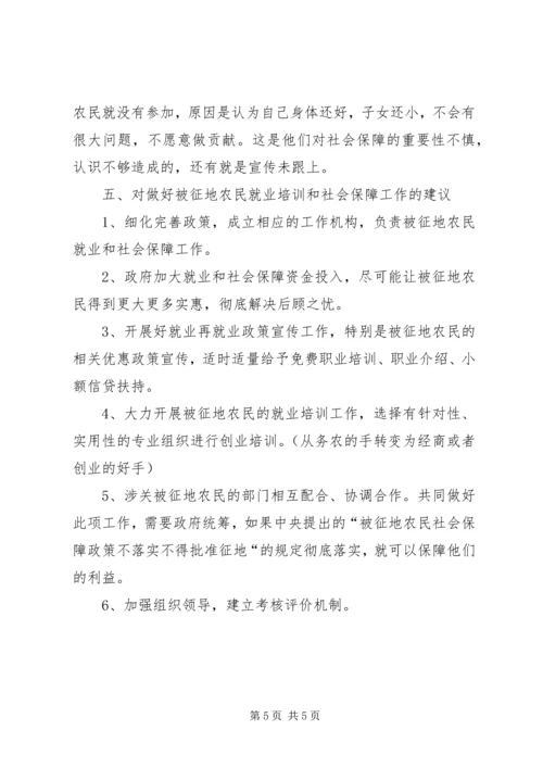 县征地农民社会保障调研报告.docx