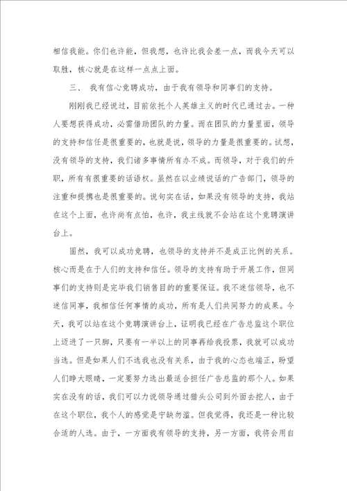 竞聘杂志社广告总监演讲稿