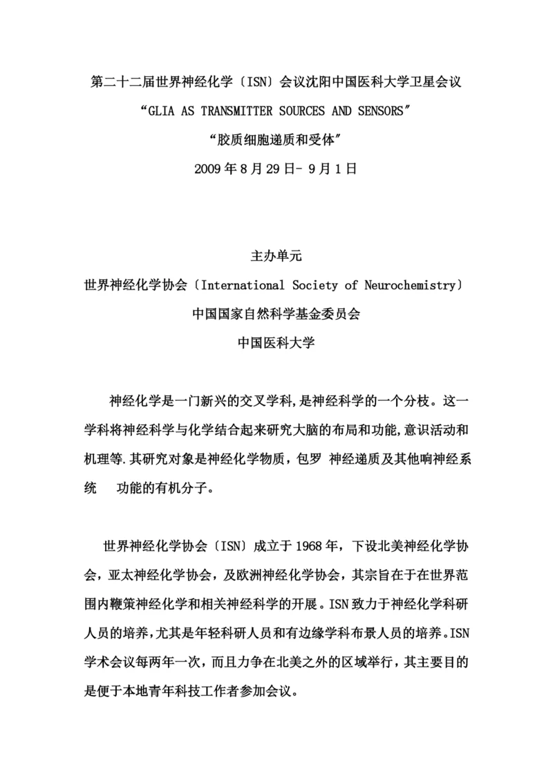 第二十二届世界神经化学(ISN)会议沈阳中国医科大学卫星会议.docx