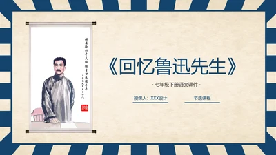 《回忆鲁迅先生》历史人物介绍语文课程通用PPT模板